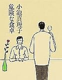 危険な食卓