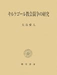 キルケゴール教会闘争の研究