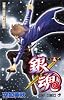 銀魂―ぎんたま― 15 (ジャンプ・コミックス)