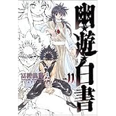 幽・遊・白書 完全版 11 (ジャンプ・コミックス)