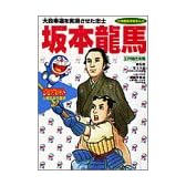坂本龍馬―江戸時代末期 (小学館版学習まんが―ドラえもん人物日本の歴史)