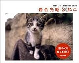 『週めくり ねこ 2006カレンダー』の写真