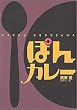 「ぽんカレー」