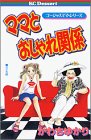 ママとおしゃれ関係 (デザートコミックス ゴージャスママ・シリーズ)