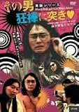 その男狂棒に突き■ [DVD]