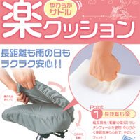 Cover image : やわらかサドル楽クッション 自転車サドル 低反発のウレタンフォーム 防水カバー付で雨でも安心 低反発サドル