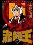 赤竜王 (5) (ジャンプ・コミックスデラックス)