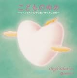 オルゴール・セレクション こどものゆめ~モーツァルトの子守歌/ゆりかごの唄~