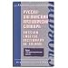 Russian-english Dictionary of Phrases and Idioms