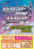 ポケットモンスターダイヤモンド ポケットモンスターパール シナリオクリアBook (任天堂ゲーム攻略本)