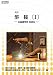 溶接 I 改訂 -系基礎学科 溶接法ー