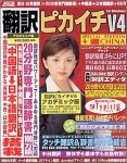 『翻訳ピカイチ V4 スペシャル・エディション チャイナ アカデミック for Windows』の写真