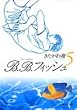 B.B.フィッシュ (5)(集英社文庫―コミック版 (き8-22))
