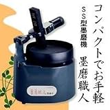 SS型墨磨機　墨磨職人の画像