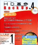 『HD革命/BackUp Ver.4 アップグレードパッケージ アカデミックパック 1ユーザー』の写真
