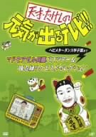 天才・たけしの元気が出るテレビ!!ヘビメタ~ダンス甲子園まで マドモアゼル兵藤バスツアー&踊る緑リクエストセレクション [DVD]