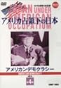 アメリカ占領下の日本 第4巻 アメリカンデモクラシー [DVD]
