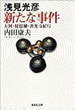 浅見光彦新たな事件 (集英社文庫)
¥ 600 浅見光彦新たな事件 (集英社文庫)