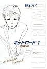 ホットロード 1 完全版