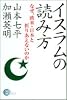 イスラムの読み方―なぜ、欧米・日本と折りあえないのか (Non select)
