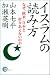 イスラムの読み方―なぜ、欧米・日本と折りあえないのか (Non select)
