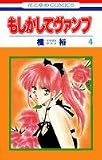 もしかしてヴァンプ 4 (花とゆめCOMICS)