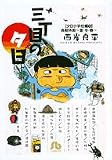 三丁目の夕日 (夕日小学校編4) (小学館文庫)