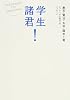 学生諸君! さっそうたる明日へのメッセージ