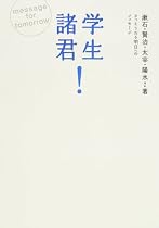 学生諸君! さっそうたる明日へのメッセージ