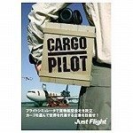 カーゴパイロット