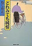 どれみても純情 (集英社文庫)