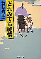 どれみても純情 (集英社文庫)