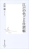 江戸の色ごと仕置帳 (集英社新書)