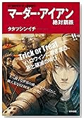 マーダー・アイアン 絶対鋼鉄