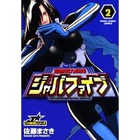 【クリックで詳細表示】超無気力戦隊ジャパファイブ 2 (ヤングサンデーコミックス)： 佐藤 まさき： 本
