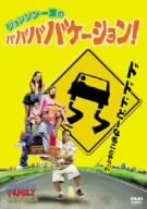 ジョンソン一家のババババケーション セドリック・ジ・エンターテイナー ヴァネッサ・ウィリアムス バウ・ワウ ソランジュ・ノウルズ ギャビー・ソレイユ