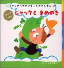 書評 ジャックとまめのき (はじめてのめいさくしかけえほん) by あずま