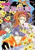 受胎狂詩―冥界武侠譚 (集英社スーパーファンタジー文庫)