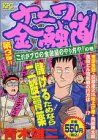 ナニワ金融道 これがプロの金融屋のやり方や! (プラチナコミックス)