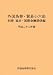 外国為替・貿易小六法 別冊 協定・国際金融編 平成22年版 4905637155 JPEG画像(小)