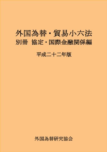 外国為替・貿易小六法 別冊 協定・国際金融編 平成22年版のJPEG画像
