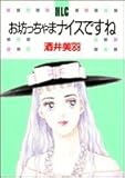 お坊っちゃまナイスですね (Hakusensha lady’s comics (205))-