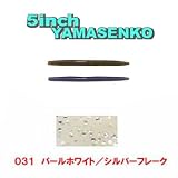 ゲーリーヤマモト(Gary YAMAMOTO) 5インチ ヤマセンコー【NEW10本入りパック】 031 パールホワイト/シルバーフレーク J9-10-031