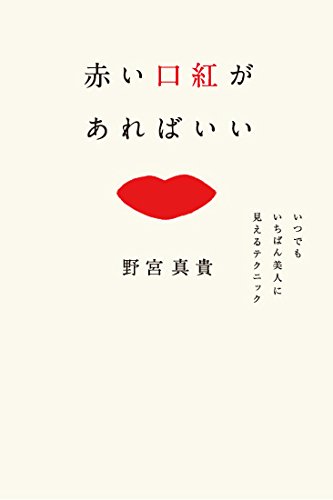 赤い口紅があればいい いつでもいちばん美人に見えるテクニック 赤い口紅があればいい いつでもいちばん美人に見えるテクニック