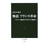 物語 フランス革命―バスチーユ陥落からナポレオン戴冠まで (中公新書)