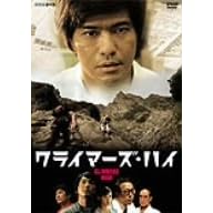 �N���C�}�[�Y�E�n�C [DVD]