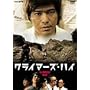 �N���C�}�[�Y�E�n�C [DVD]