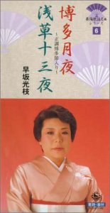 博多月夜/浅草十三夜