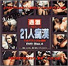 21人痴漢DVD(4)