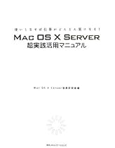 MAC OS X SERVER超実践活用マニュアル―使いこなせば仕事がどんどん楽になる!